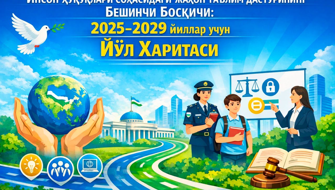 Утверждена «Дорожная карта» пятого этапа Всемирной программы образования в области прав человека