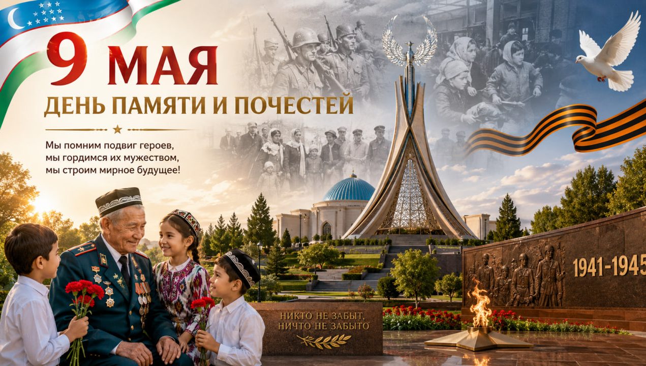 9 мая – День памяти и почестей: Вспоминая память человека, воздавая ему должное