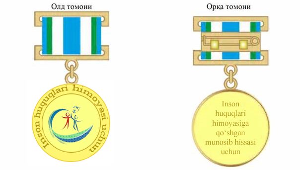 Проект постановления Кабинета Министров Республики Узбекистан О нагрудном знаке «Инсон ҳуқуқлари ҳимояси учун» вынесен на общественное обсуждение