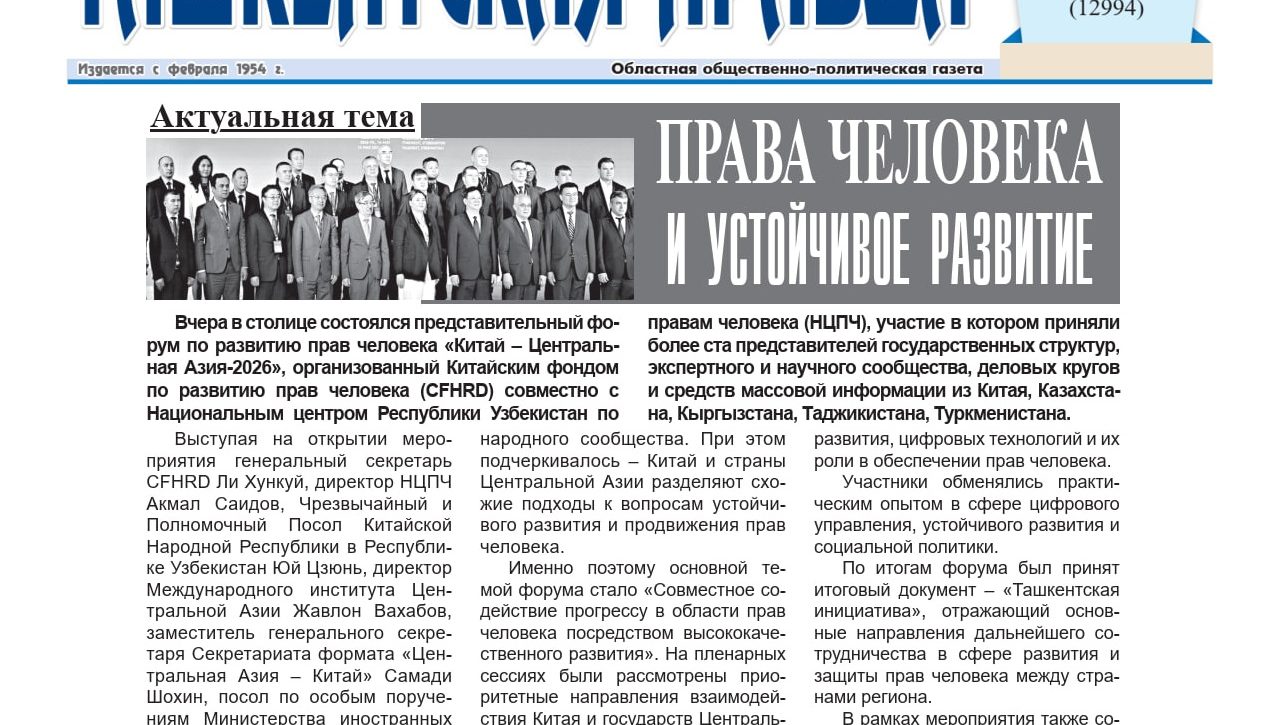 ПРАВА ЧЕЛОВЕКА И УСТОЙЧИВОЕ РАЗВИТИЕ