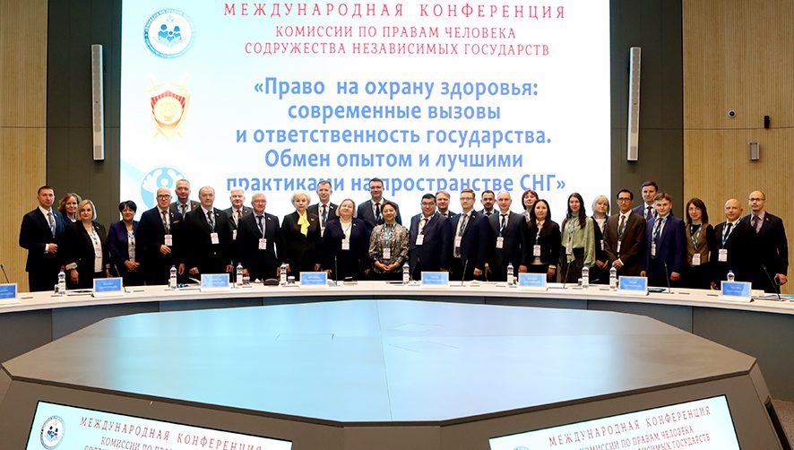 «Право человека на охрану здоровья: современные вызовы и ответственность государства»: в Минске прошла конференция государств – членов Комиссии по правам человека СНГ