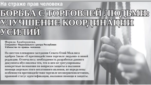 Борьба с торговлей людьми: улучшение координации усилий