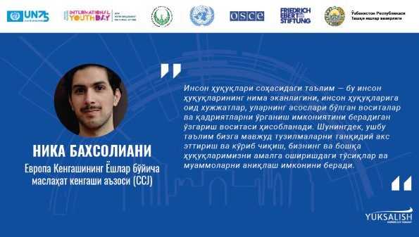 Почему для молодежи так важно образование в области прав человека?