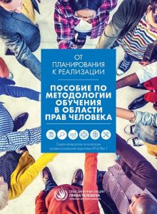 ИНСОН ҲУҚУҚЛАРИ БЎЙИЧА ТРЕНИНГ МЕТОДОЛОГИЯСИГА ОИД ҚЎЛЛАНМА (рус)