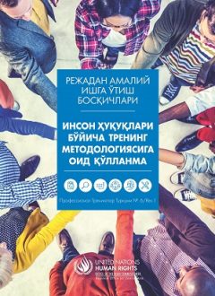 ПОСОБИЕ ПО МЕТОДОЛОГИИ ОБУЧЕНИЯ В ОБЛАСТИ ПРАВ ЧЕЛОВЕКА (узб.)