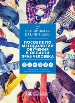 ПОСОБИЕ ПО МЕТОДОЛОГИИ ОБУЧЕНИЯ В ОБЛАСТИ ПРАВ ЧЕЛОВЕКА