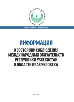 Информация о состоянии соблюдения международных обязательств Республики Узбекистан в области прав человека
