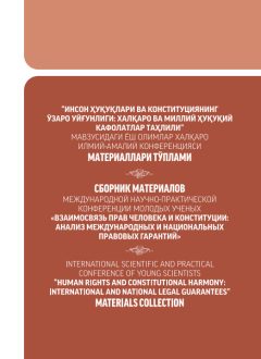 СБОРНИК МАТЕРИАЛОВ МЕЖДУНАРОДНОЙ НАУЧНО-ПРАКТИЧЕСКОЙ  КОНФЕРЕНЦИИ МОЛОДЫХ УЧЕНЫХ «ВЗАИМОСВЯЗЬ ПРАВ ЧЕЛОВЕКА И КОНСТИТУЦИИ:  АНАЛИЗ МЕЖДУНАРОДНЫХ И НAЦИОНАЛЬНЫХ  ПРАВОВЫХ ГАРАНТИЙ»