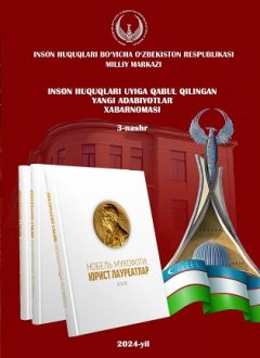 Бюллетень новых поступлений в дом прав человека (2024, 3-е издание)