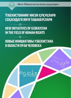 Новые инициативы Узбекистана в области прав человека