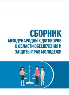 Сборник международных договоров в области обеспечения и защиты прав молодежи