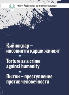 Пытки - преступление против человечности