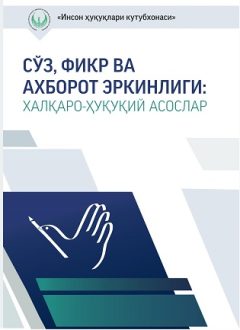 Свобода слова, мнений и информации. Международно-правовые основы