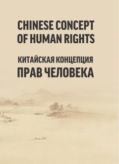 Китайская концепция прав человека