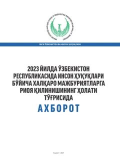 Информация о состоянии соблюдения международных обязательств в области прав человека в Республике Узбекистан в 2023 году