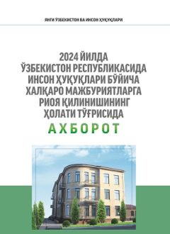 Информация о состоянии выполнения международных обязательств в области прав человека в Республике Узбекистан в 2024 году