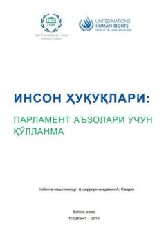 Права человека: руководство для депутатов парламента