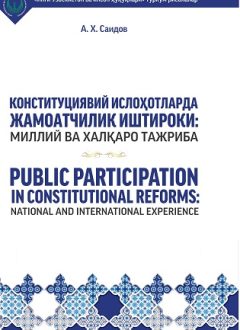 Участие общественности в конституционных реформах. Национальный и международный опыт