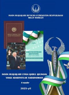 Бюллетень новых поступлений в дом прав человека (2025, 4-е издание)