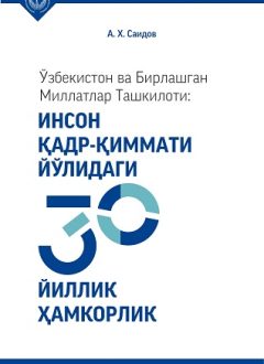Узбекистан и ООН: 30 лет сотрудничества во имя человеческого достоинства