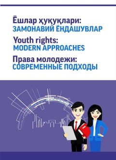 Права молодежи. Современные подходы