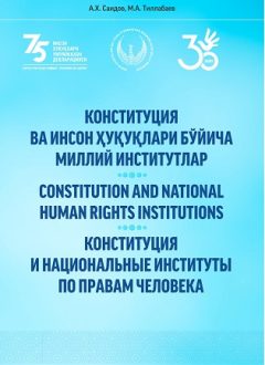 Конституция и Национальные институты по правам человека