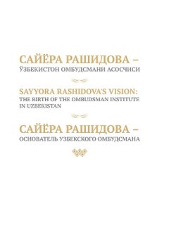 Сайёра Рашидова - основатель Узбекского Омбудсмана