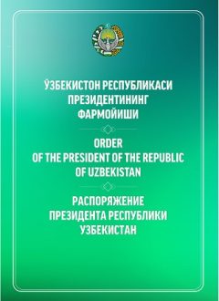 Распоряжение Президента Республики Узбекистан