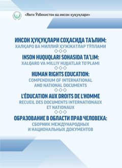 Образование в области прав человека. Сборник международных и национальных документов