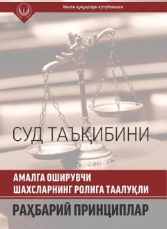Sud ta'qibini amalga oshiruvchi shaxslarning roliga taalluqli rahbariy printsiplar(kirill)