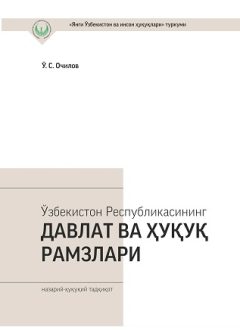 Государственные и правовые символы Республики Узбекистан