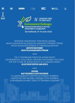 Сборник выступлений и статей участников IV Самаркандского форума по правам человека