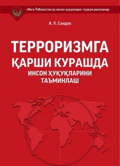 Обеспечение прав человека в борьбе с терроризмом