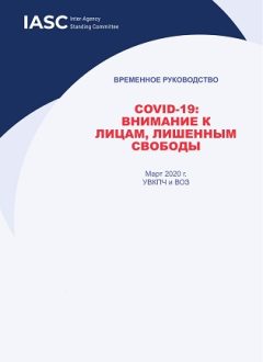 COVID-19:  ВНИМАНИЕ К  ЛИЦАМ, ЛИШЕННЫМ  СВОБОДЫ