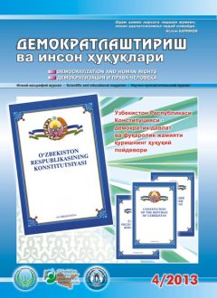 Содержание Журнала "Демократизации и прав человека" 2013 года, Выпуск 4