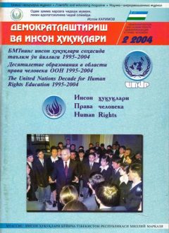 «Демократлаштириш ва инсон ҳуқуқлари” журнали 2004 йил 2-сони мундарижаси