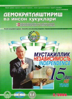 Содержание Журнала "Демократизации и прав человека" 2006 года, Выпуск 3