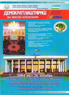 «Демократлаштириш ва инсон ҳуқуқлари” журнали 2004 йил 4-сони мундарижаси