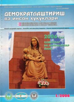Содержание Журнала "Демократизации и прав человека" 2006 года, Выпуск 1