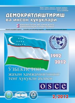 Содержание Журнала "Демократизации и прав человека" 2012 года, Выпуск 2