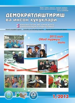 Содержание Журнала "Демократизации и прав человека" 2013 года, Выпуск 1
