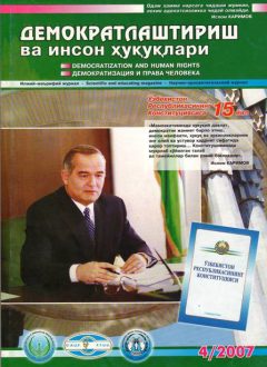 Содержание Журнала "Демократизации и прав человека" 2007 года, Выпуск 4