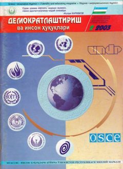 «Демократлаштириш ва инсон ҳуқуқлари” журнали 2003 йил 2-сони мундарижаси