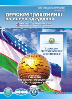 Содержание Журнала "Демократизации и прав человека" 2009 года, Выпуск 4