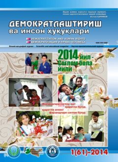 Содержание Журнала "Демократизации и прав человека" 2014 года, Выпуск 1