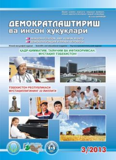 Содержание Журнала "Демократизации и прав человека" 2013 года, Выпуск 3
