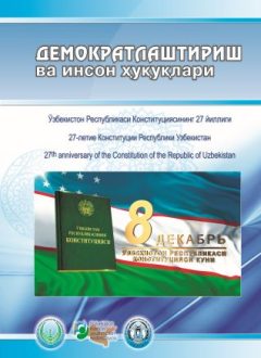 «Демократлаштириш ва инсон ҳуқуқлари” журнали 2019 йил 4-сони мундарижаси