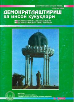 Содержание Журнала "Демократизации и прав человека" 2005 года, Выпуск 3