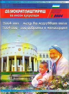 «Демократлаштириш ва инсон ҳуқуқлари” журнали 2004 йил 1-сони мундарижаси