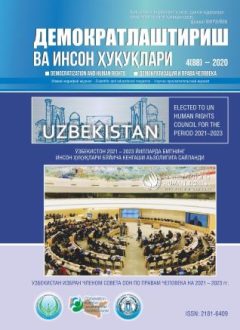 «Демократлаштириш ва инсон ҳуқуқлари” журнали 2020 йил 4-сони